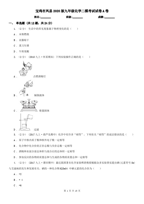 宝鸡市凤县2020版九年级化学二模考试试卷A卷