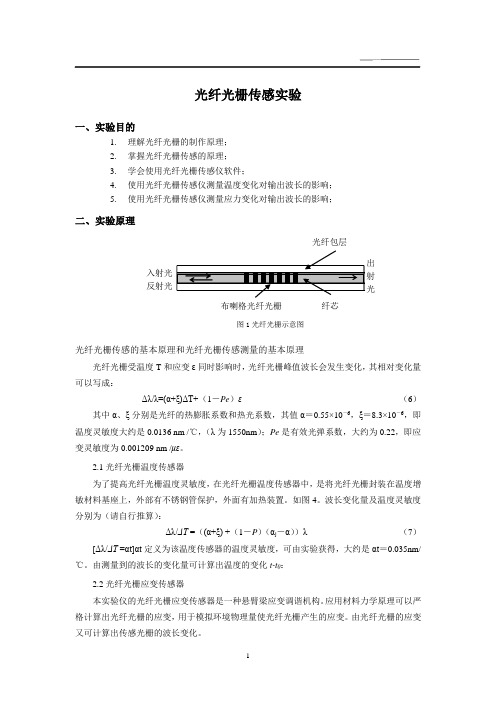 光纤光栅传感实验