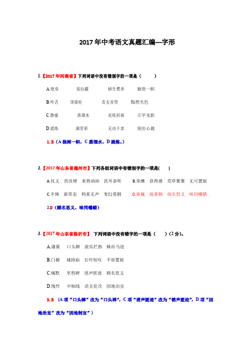 2017年中考语文真题汇编---字形