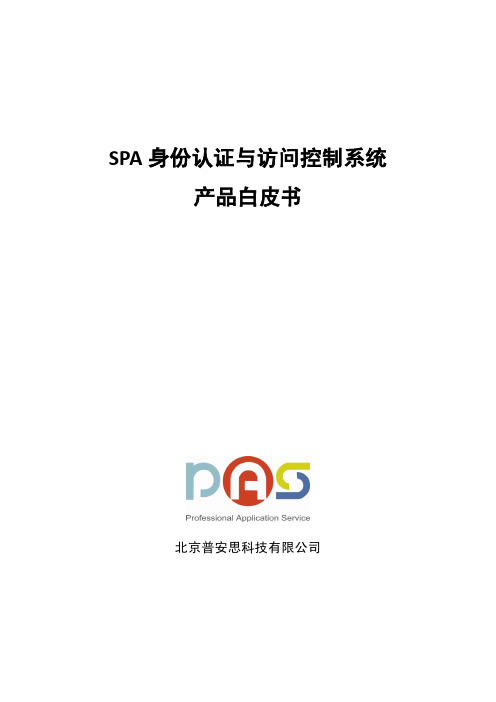 SPA身份认证与访问控制系统产品白皮书