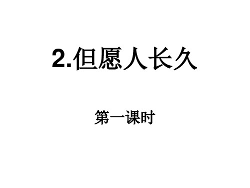 苏教版四年级语文上册《2.但愿人长久》课件