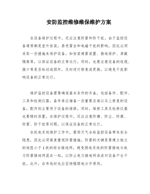 安防监控维修维保维护方案