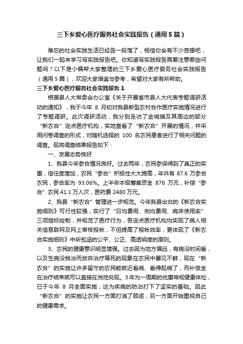 三下乡爱心医疗服务社会实践报告（通用5篇）