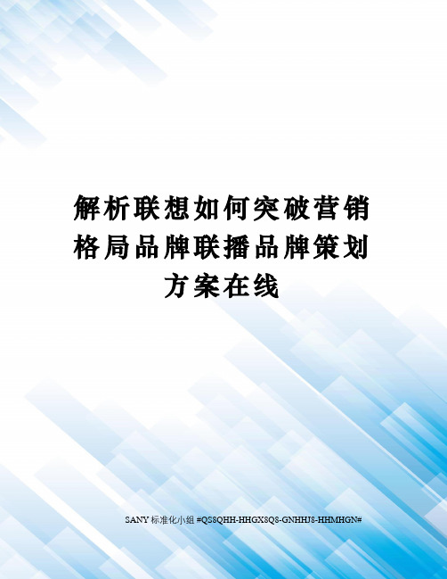 解析联想如何突破营销格局品牌联播品牌策划方案在线