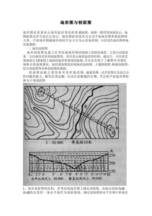 地形图与剖面图