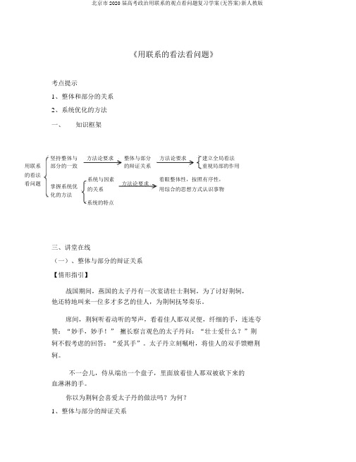 北京市2020届高考政治用联系的观点看问题复习学案(无答案)新人教版