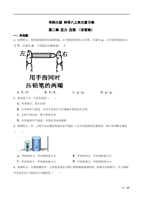 第二章压力压强单元复习卷—华东师大版科学八年级上册