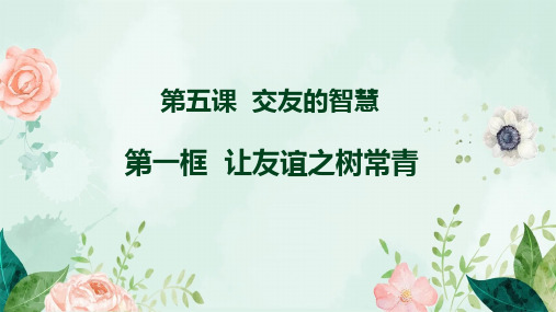 5.1 让友谊之树常青 课件(29张PPT)-2023-2024学年部编版道德与法治七年级上册