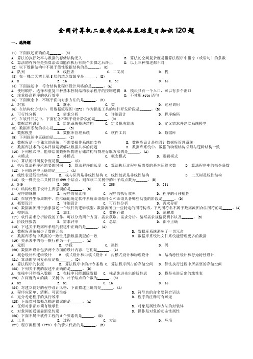 全国计算机二级考试公共基础复习知识120题