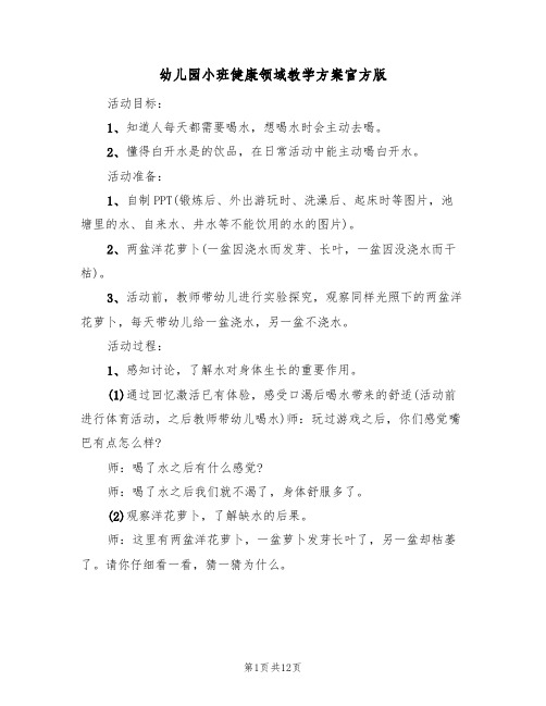 幼儿园小班健康领域教学方案官方版（5篇）