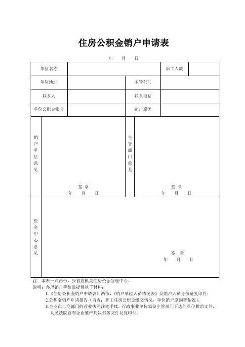 住房公积金销户申请表