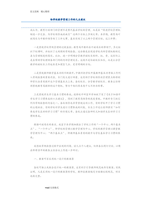 对学校教学及学生管理工作的意见及建议