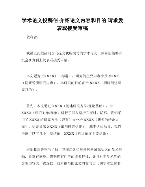 学术论文投稿信 介绍论文内容和目的 请求发表或接受审稿 