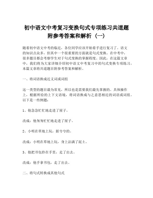 初中语文中考复习变换句式专项练习共道题附参考答案和解析 (一)