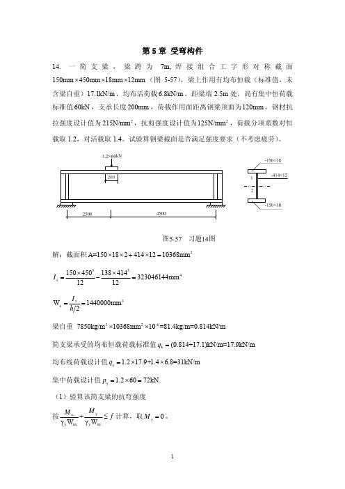 钢结构习题5-6章参考答案