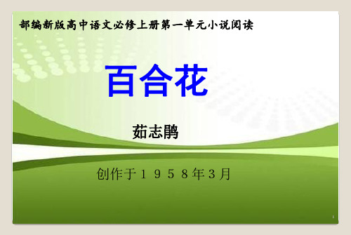 【新教材】3.1《百合花》课件—高中语文统编版上册(共22张PPT)