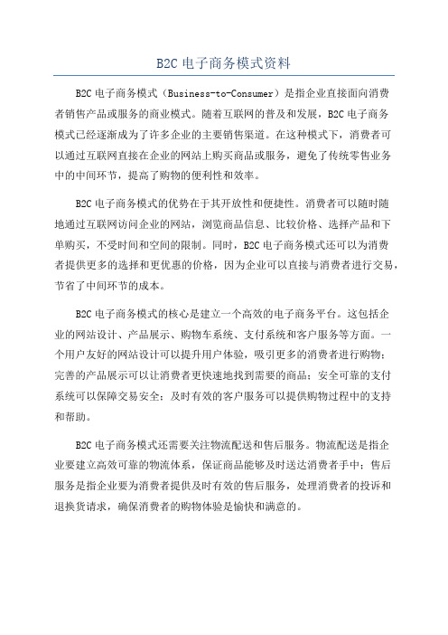 B2C电子商务模式资料