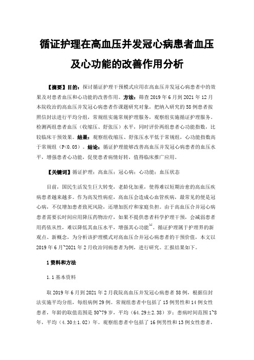 循证护理在高血压并发冠心病患者血压及心功能的改善作用分析