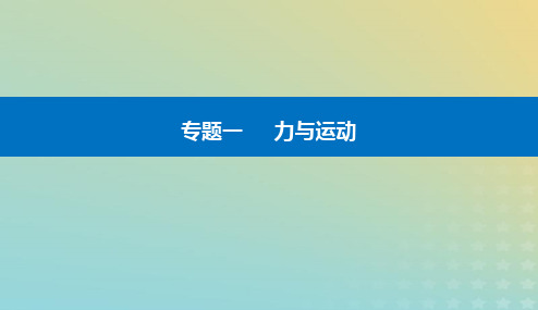 2024届高考物理二轮专题复习第一部分专题一力与运动第3讲力与曲线运动课件