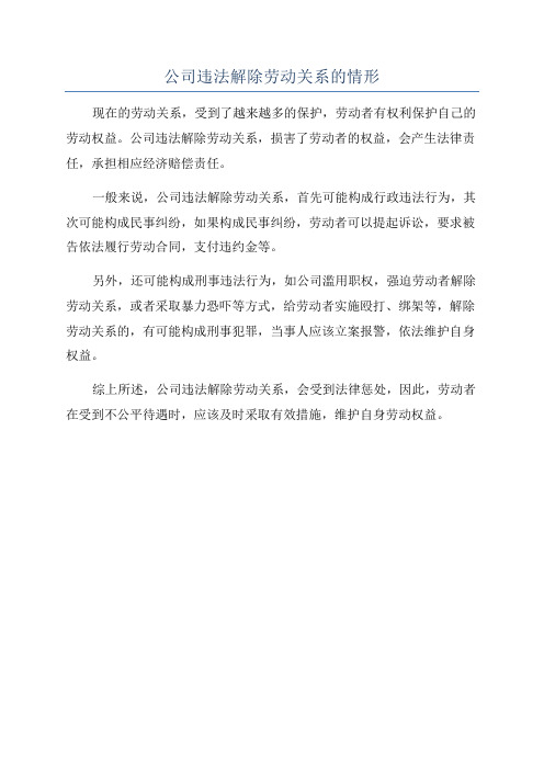 公司违法解除劳动关系的情形