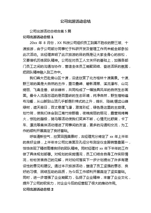 公司出游活动总结合集5篇