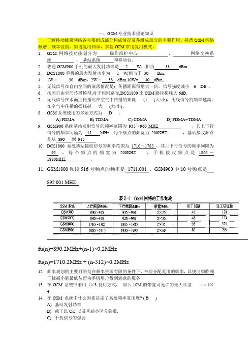 1、GSM网络或相关专业技术理论知识(试题答案)