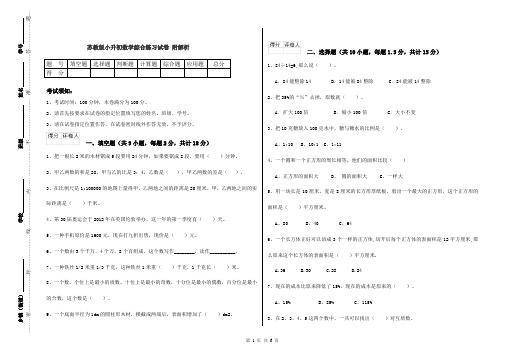 苏教版小升初数学综合练习试卷 附解析