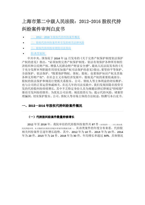 上海市第二中级人民法院：2012-2016股权代持纠纷案件审判白皮书