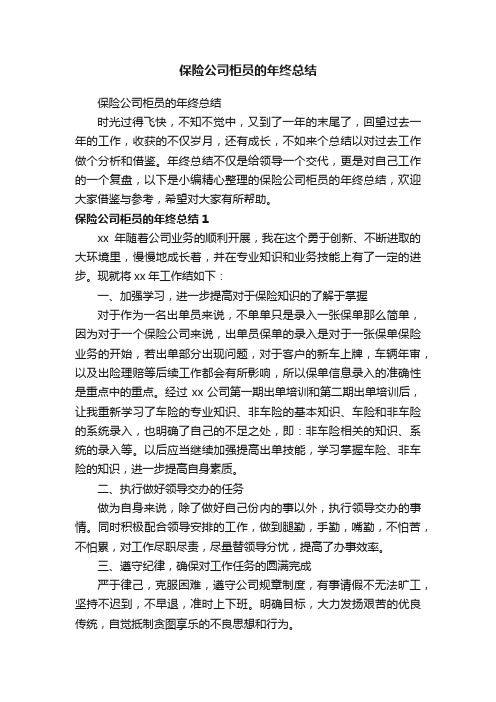 保险公司柜员的年终总结