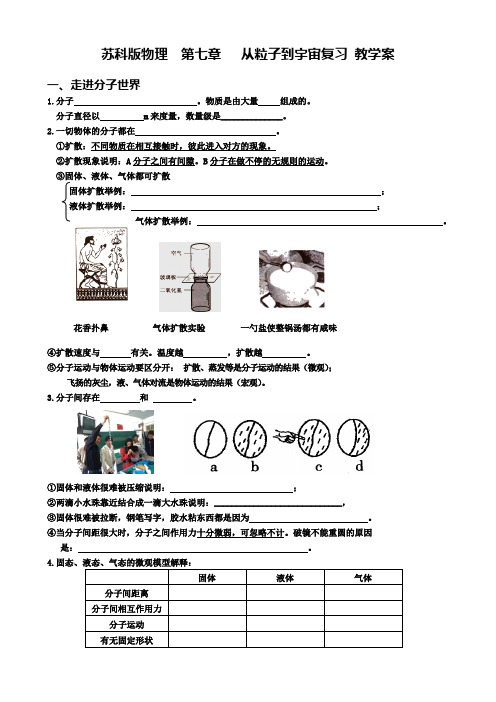 苏科版物理 第七章   从粒子到宇宙复习 教教案设计