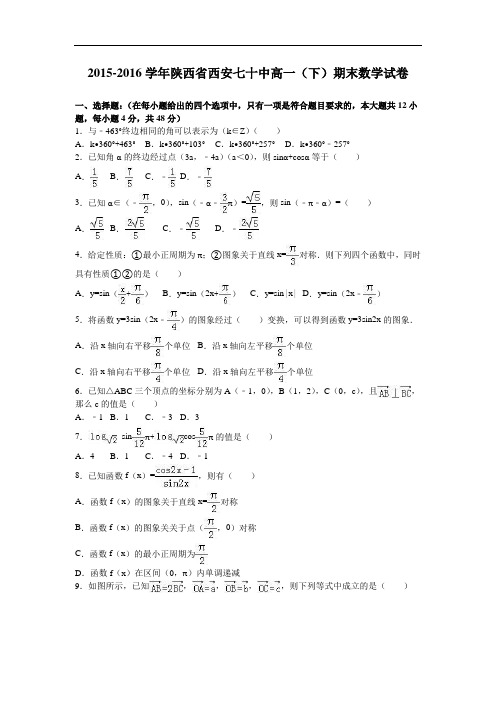 陕西省西安七十中2015-2016学年高一下学期期末数学试