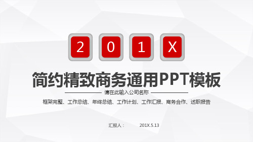 红色简约大气精致商务通用PPT模板