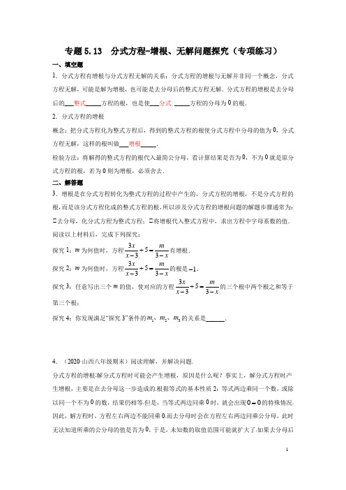 专题5.13 分式方程-增根、无解问题探究(专项练习)八年级数学下册基础知识专项讲练(北师大版)