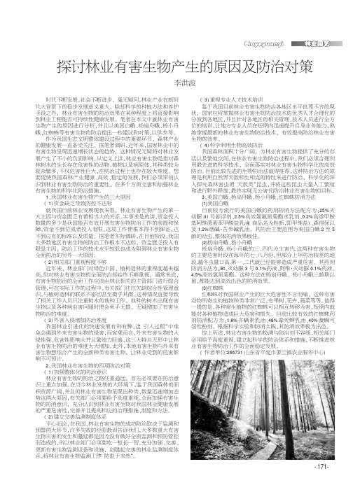 探讨林业有害生物产生的原因及防治对策