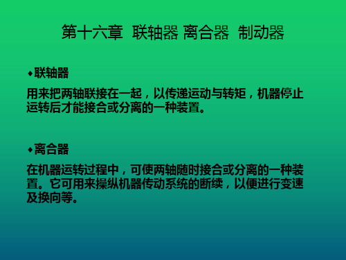 机械设计基础第十六章联轴器 离合器  制动器课件