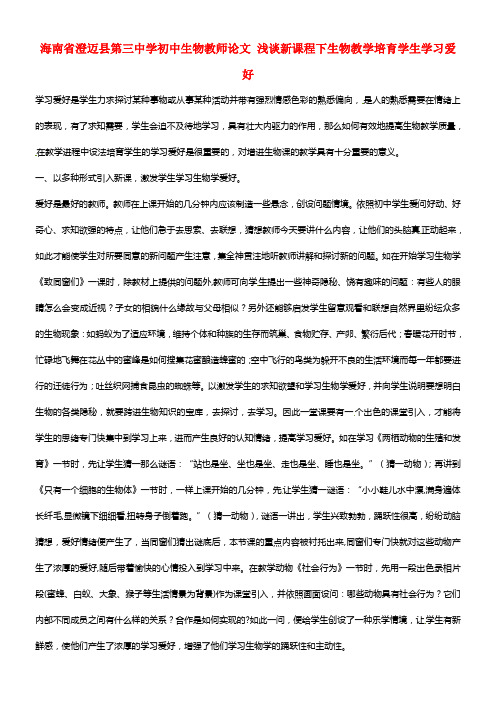 海南省澄迈县第三中学初中生物教师论文 浅谈新课程下生物教学培育学生学习爱好