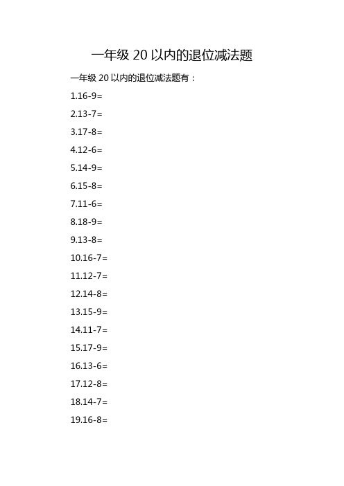 一年级20以内退位减法题