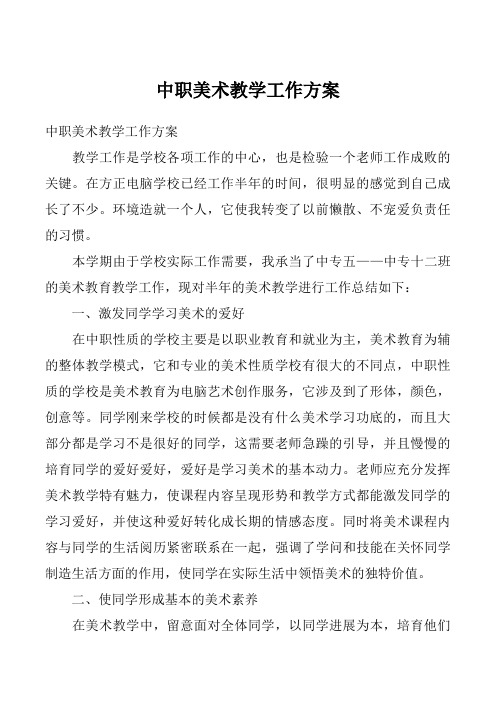 中职美术教学工作方案