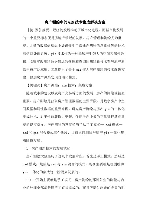 房产测绘中的GIS技术集成解决方案