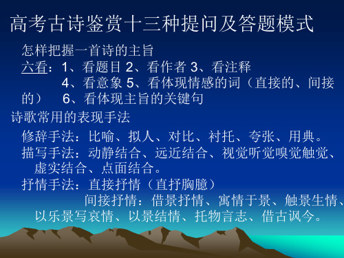 高考古诗鉴赏十三种提问及答题模式