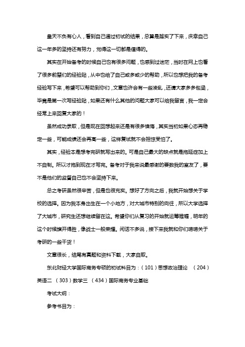 新版东北财经大学国际商务专硕考研经验考研参考书考研真题