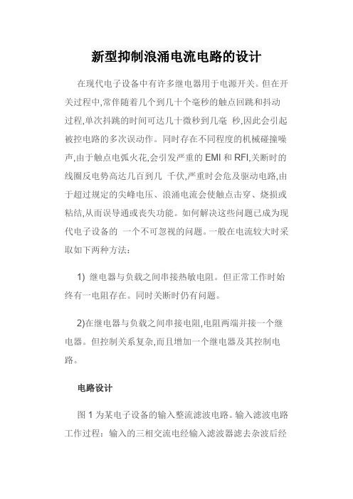 重点讲解新型抑制浪涌电流电路的设计