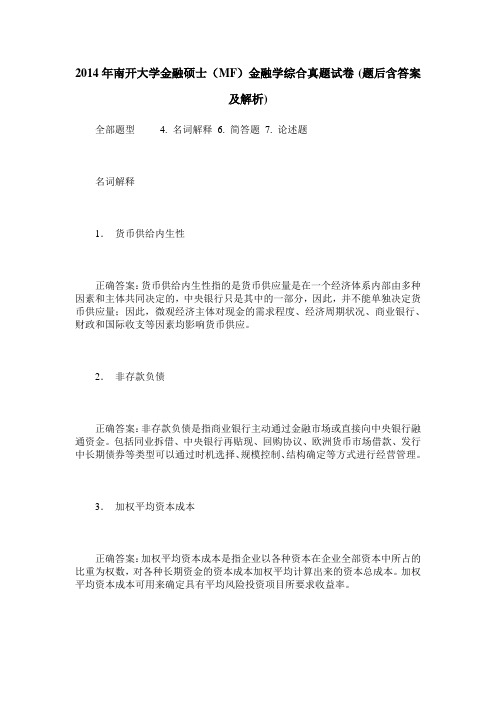 2014年南开大学金融硕士(MF)金融学综合真题试卷(题后含答案及解析)