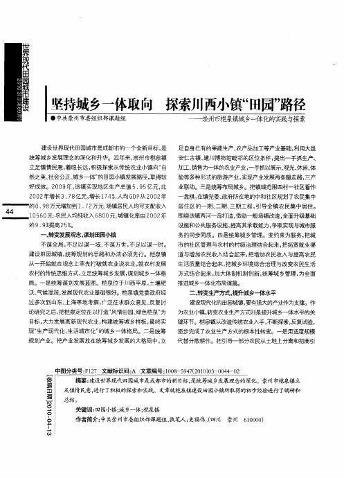 坚持城乡一体取向 探索川西小镇“田园”路径——崇州市桤泉镇城乡一体化的实践与探索