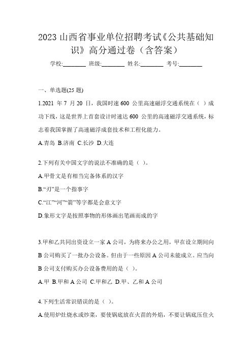 2023山西省事业单位招聘考试《公共基础知识》高分通过卷(含答案)