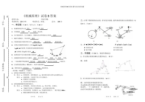 机械原理B卷答案【考试试卷答案】