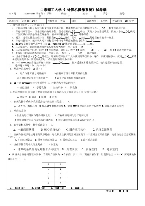 山东理工大学操作系统考试原题