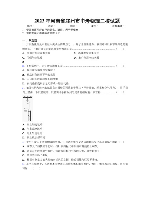 最新2023年河南省郑州市中考物理二模试题附解析