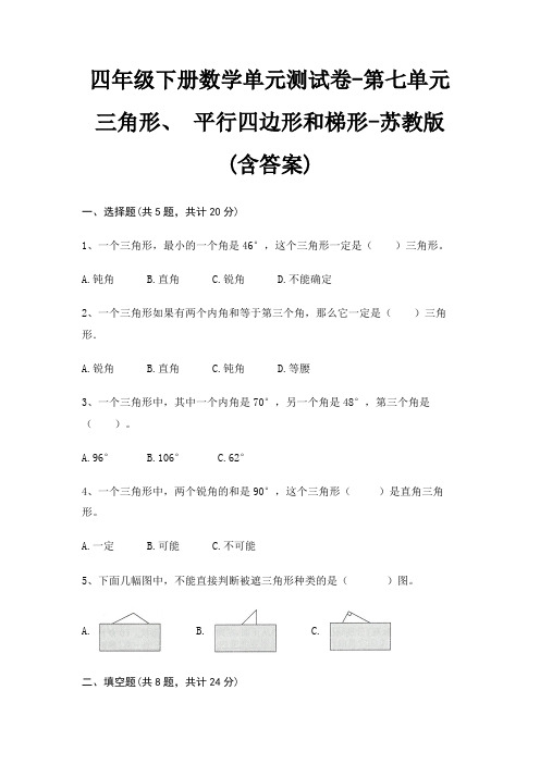 四年级下册数学单元测试卷-第七单元 三角形、 平行四边形和梯形-苏教版(含答案)