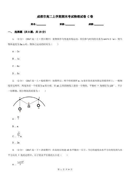 成都市高二上学期期末考试物理试卷 C卷